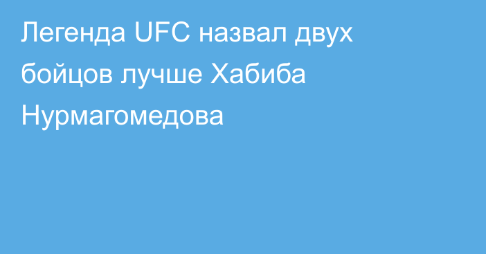 Легенда UFC назвал двух бойцов лучше Хабиба Нурмагомедова