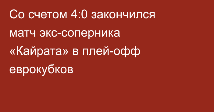 Со счетом 4:0 закончился матч экс-соперника «Кайрата» в плей-офф еврокубков