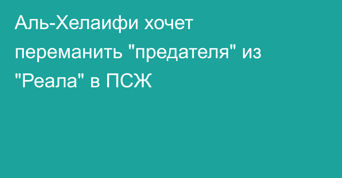 Аль-Хелаифи хочет переманить 