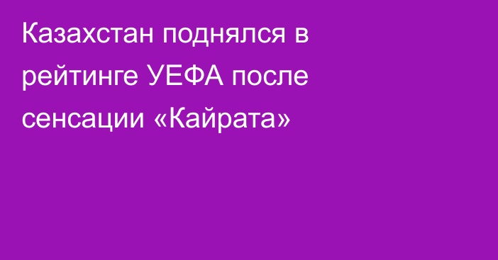 Казахстан поднялся в рейтинге УЕФА после сенсации «Кайрата»