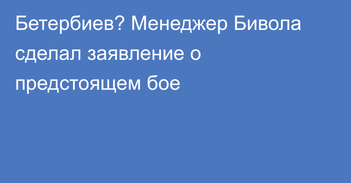 Бетербиев? Менеджер Бивола сделал заявление о предстоящем бое