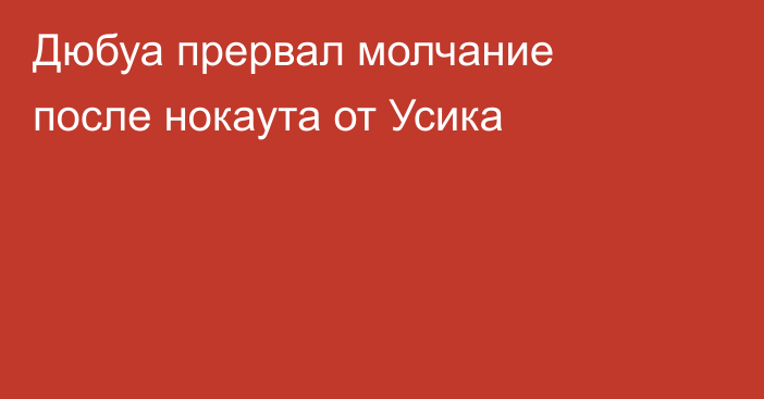 Дюбуа прервал молчание после нокаута от Усика