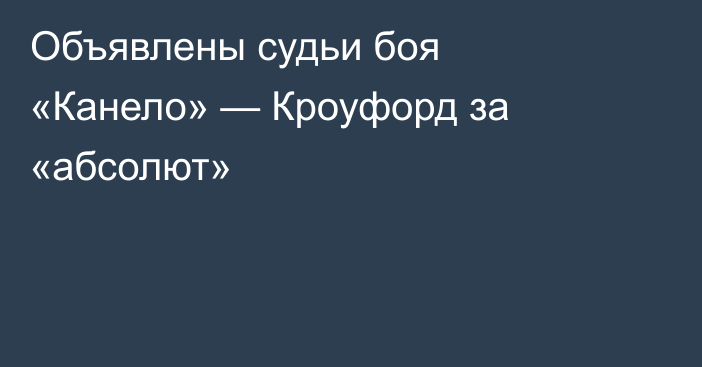 Объявлены судьи боя «Канело» — Кроуфорд за «абсолют»