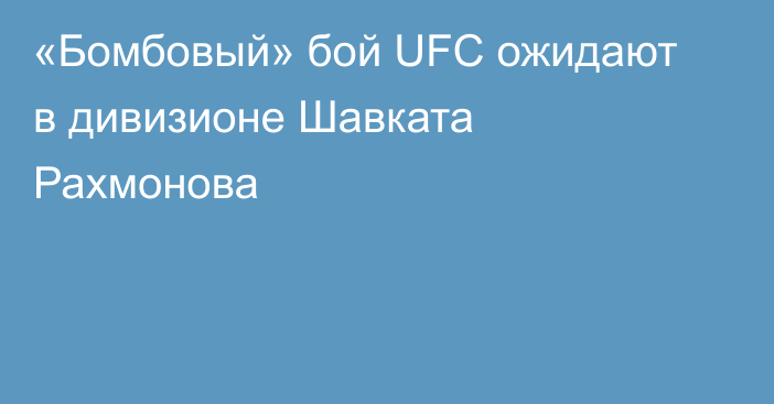 «Бомбовый» бой UFC ожидают в дивизионе Шавката Рахмонова