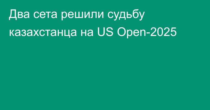 Два сета решили судьбу казахстанца на US Open-2025