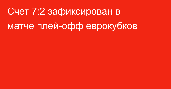 Счет 7:2 зафиксирован в матче плей-офф еврокубков