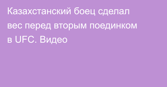 Казахстанский боец сделал вес перед вторым поединком в UFC. Видео