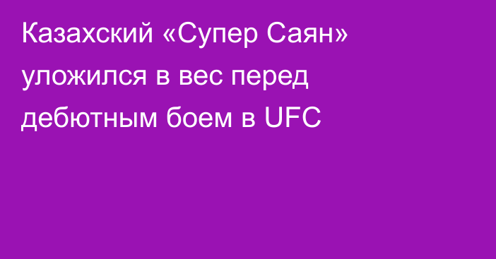 Казахский «Супер Саян» уложился в вес перед дебютным боем в UFC