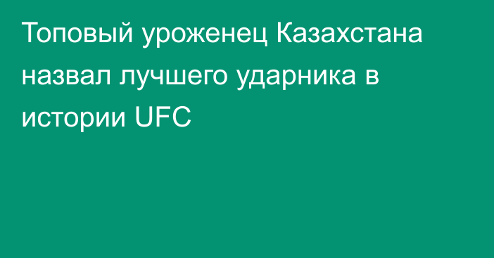 Топовый уроженец Казахстана назвал лучшего ударника в истории UFC
