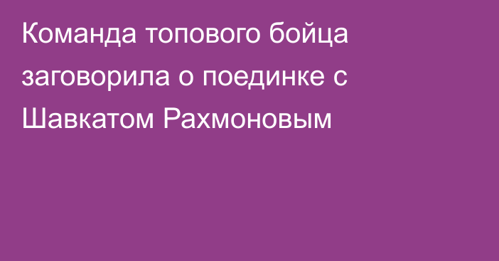 Команда топового бойца заговорила о поединке с Шавкатом Рахмоновым