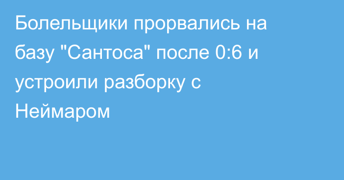 Болельщики прорвались на базу 