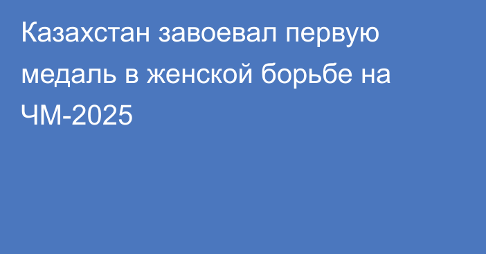 Казахстан завоевал первую медаль в женской борьбе на ЧМ-2025