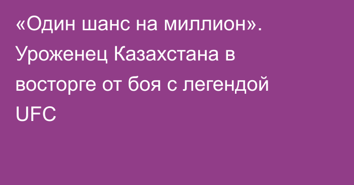 «Один шанс на миллион». Уроженец Казахстана в восторге от боя с легендой UFC