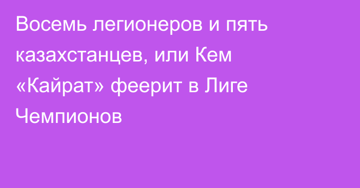 Восемь легионеров и пять казахстанцев, или Кем «Кайрат» феерит в Лиге Чемпионов