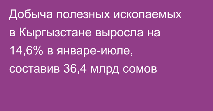 Добыча полезных ископаемых в Кыргызстане выросла на 14,6% в январе-июле, составив 36,4 млрд сомов