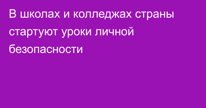  В школах и колледжах страны стартуют уроки личной безопасности