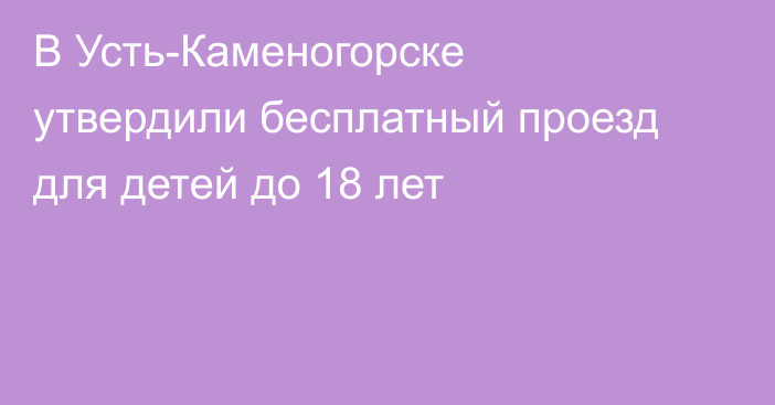 В Усть-Каменогорске утвердили бесплатный проезд для детей до 18 лет