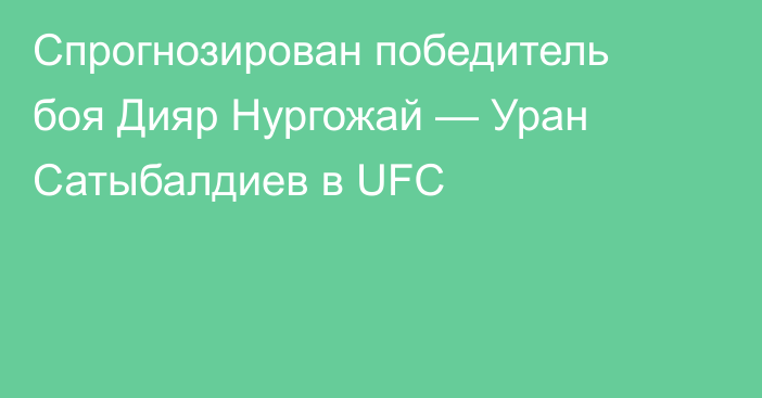 Спрогнозирован победитель боя Дияр Нургожай — Уран Сатыбалдиев в UFC