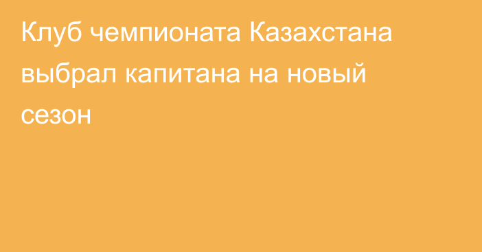 Клуб чемпионата Казахстана выбрал капитана на новый сезон