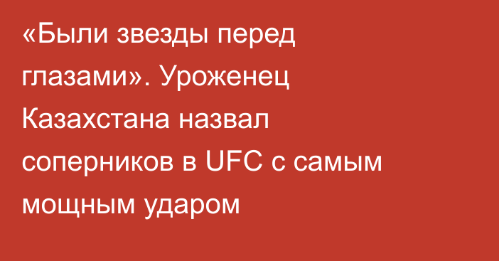 «Были звезды перед глазами». Уроженец Казахстана назвал соперников в UFC с самым мощным ударом