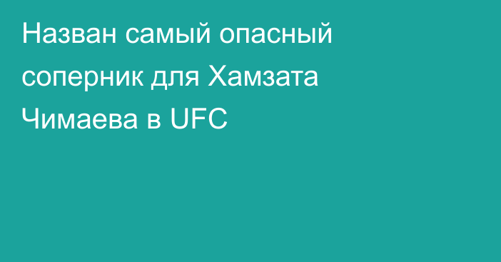 Назван самый опасный соперник для Хамзата Чимаева в UFC
