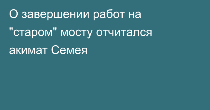 О завершении работ на 