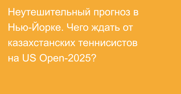 Неутешительный прогноз в Нью-Йорке. Чего ждать от казахстанских теннисистов на US Open-2025?