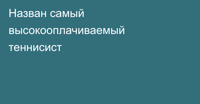Назван самый высокооплачиваемый теннисист