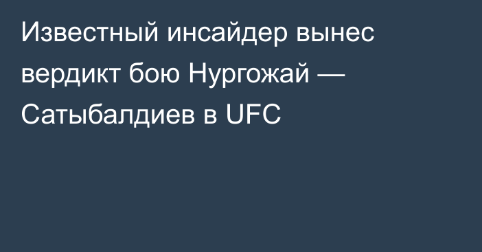 Известный инсайдер вынес вердикт бою Нургожай — Сатыбалдиев в UFC