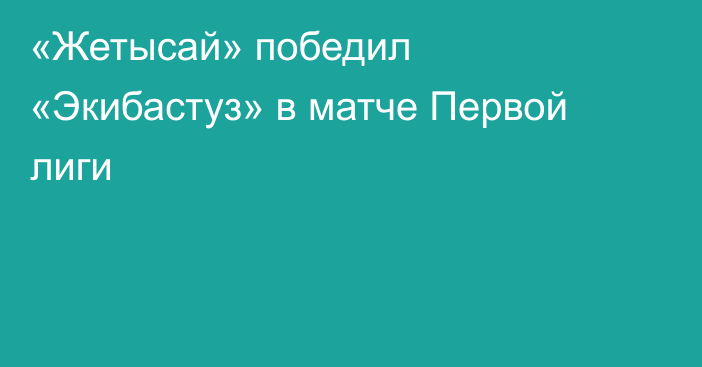 «Жетысай» победил «Экибастуз» в матче Первой лиги