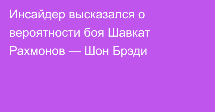 Инсайдер высказался о вероятности боя Шавкат Рахмонов — Шон Брэди