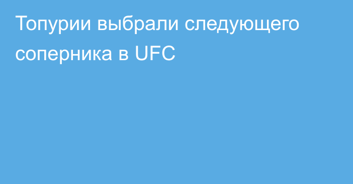 Топурии выбрали следующего соперника в UFC