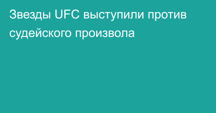 Звезды UFC выступили против судейского произвола