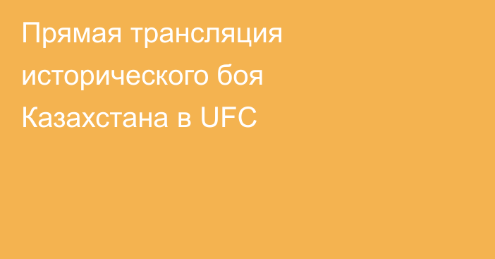 Прямая трансляция исторического боя Казахстана в UFC