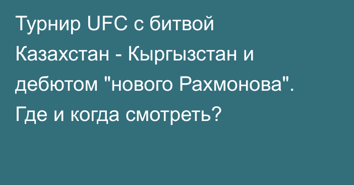 Турнир UFC с битвой Казахстан - Кыргызстан и дебютом 
