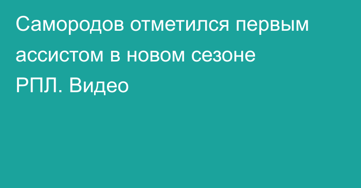 Самородов отметился первым ассистом в новом сезоне РПЛ. Видео