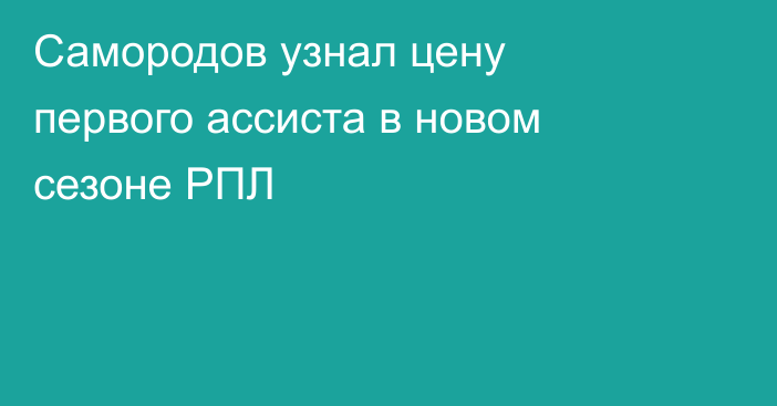 Самородов узнал цену первого ассиста в новом сезоне РПЛ