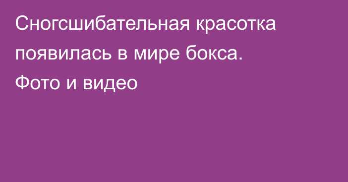 Сногсшибательная красотка появилась в мире бокса. Фото и видео