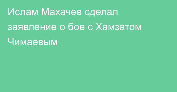 Ислам Махачев сделал заявление о бое с Хамзатом Чимаевым