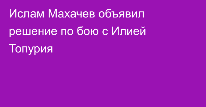 Ислам Махачев объявил решение по бою с Илией Топурия