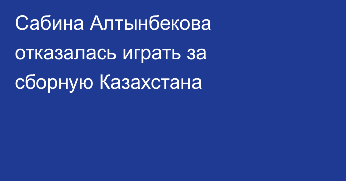 Сабина Алтынбекова отказалась играть за сборную Казахстана