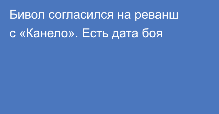 Бивол согласился на реванш с «Канело». Есть дата боя