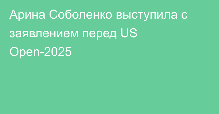 Арина Соболенко выступила с заявлением перед US Open-2025