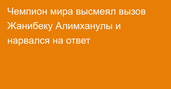 Чемпион мира высмеял вызов Жанибеку Алимханулы и нарвался на ответ