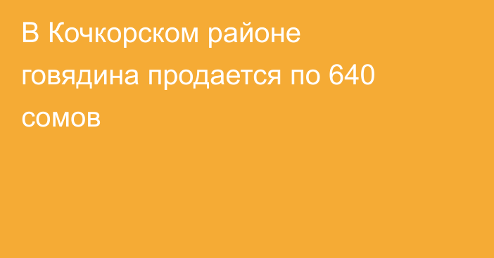 В Кочкорском районе говядина продается по 640 сомов