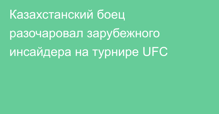 Казахстанский боец разочаровал зарубежного инсайдера на турнире UFC