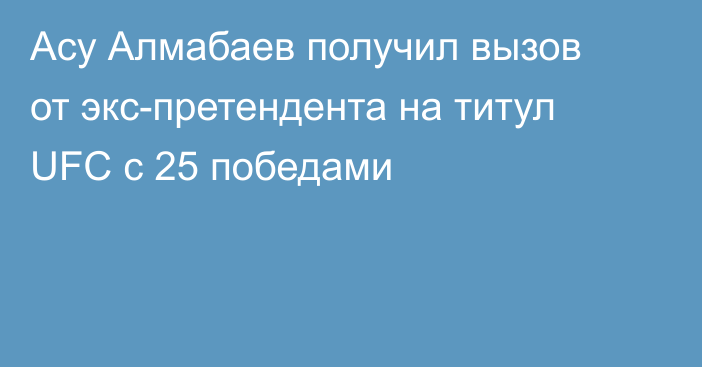 Асу Алмабаев получил вызов от экс-претендента на титул UFC с 25 победами