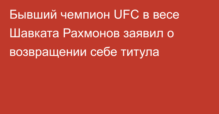 Бывший чемпион UFC в весе Шавката Рахмонов заявил о возвращении себе титула