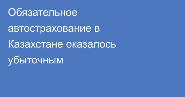 Обязательное автострахование в Казахстане оказалось убыточным