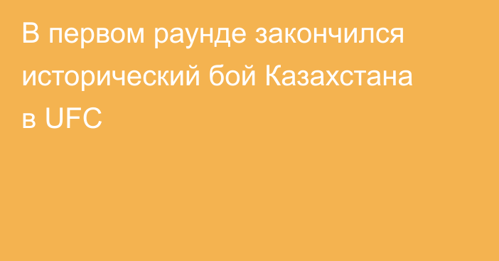 В первом раунде закончился исторический бой Казахстана в UFC